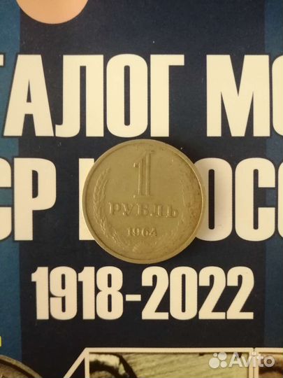 Монета 1 рубль СССР