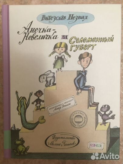 Книга Анечка-Невеличка и Соломенный Губерт