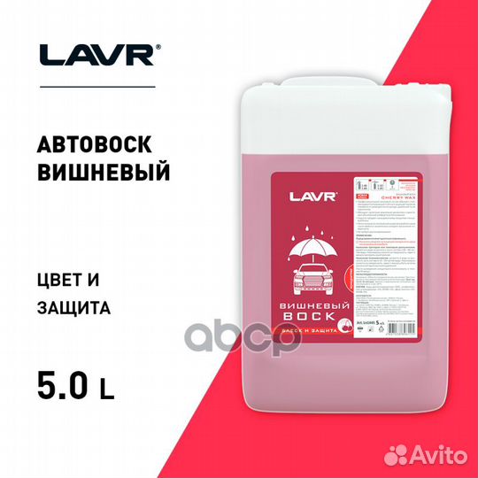 Жидкий воск Lavr вишневый 5 л Ln1445 LN1445 lavr