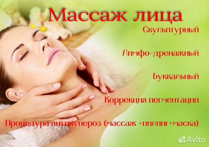 Массаж лица
