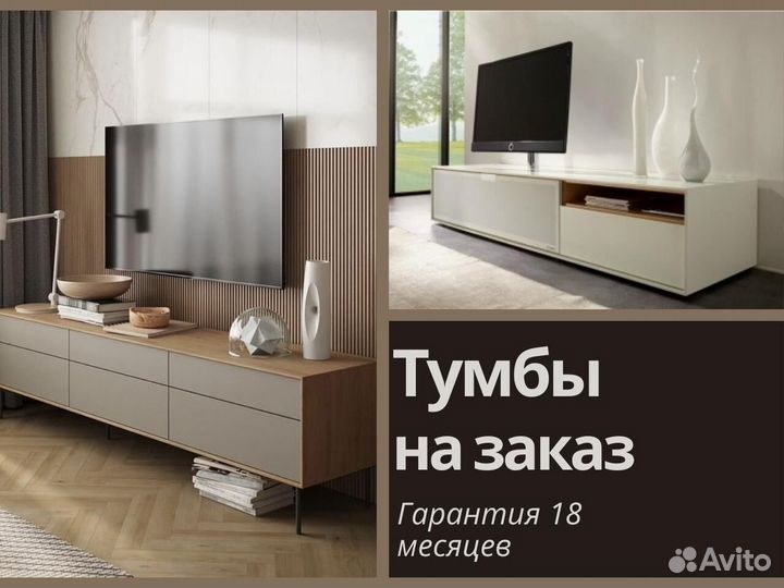 Тумбы под тв любых размеров на заказ