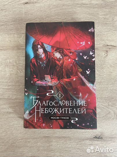 Благословение небожителей 1 том