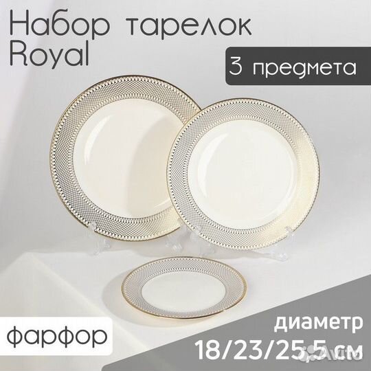 Набор тарелок фарфоровых Royal, 3 предмета d18/23