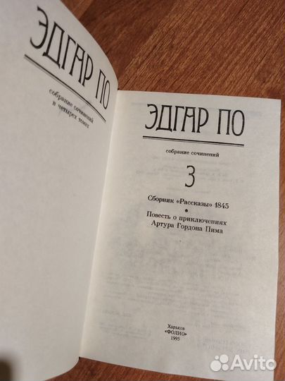 Эдгар По в 4 х томах 1995г