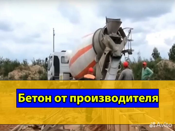 Бетон без посредников