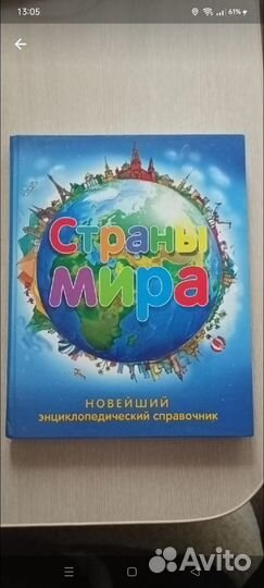 Энциклопедия страны мира