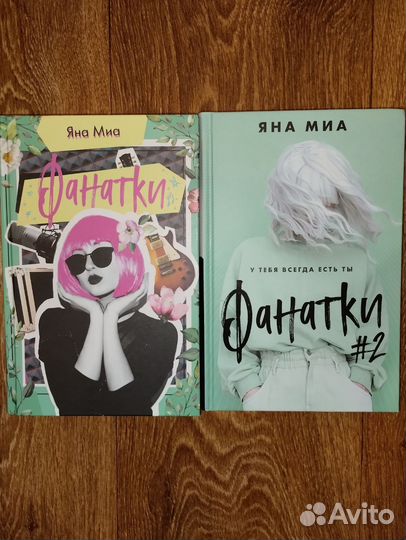 Фанатки Яна Миа