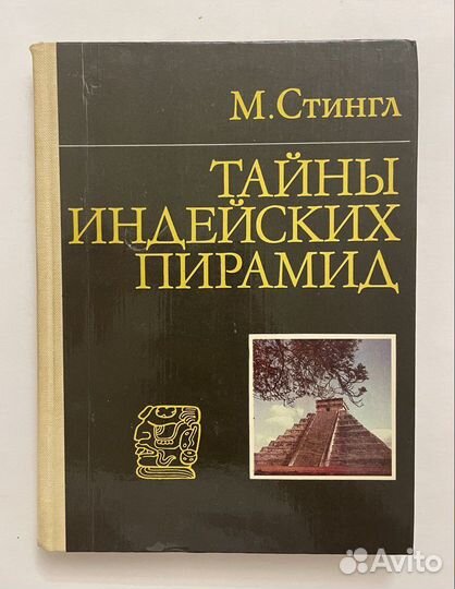 Стингл М. Тайны индейских пирамид