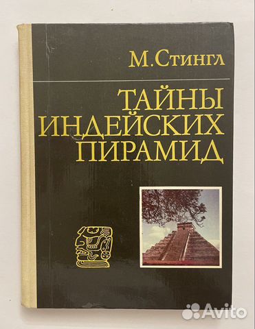 Стингл М. Тайны индейских пирамид
