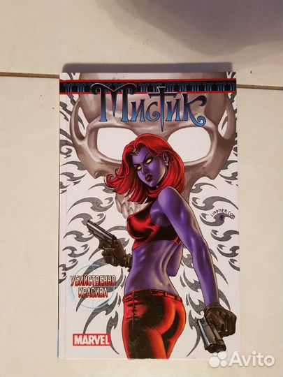 Комикс Марвел Мистик