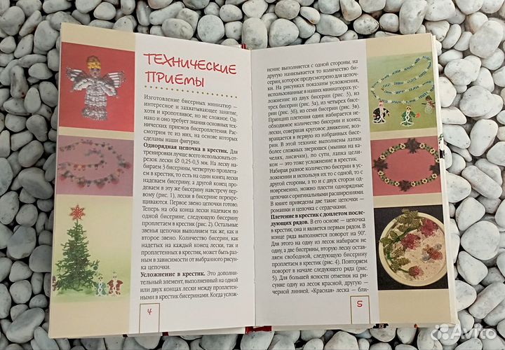 Книга «Игрушки и украшения из бисера»