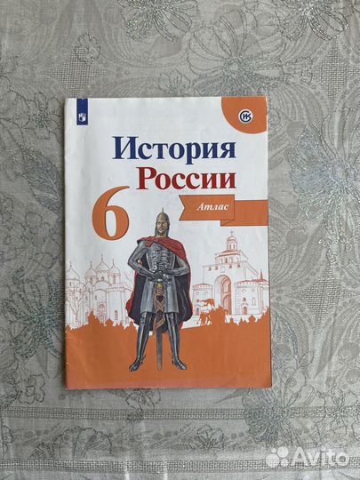 История России 6 класс атлас и тесты 2 части