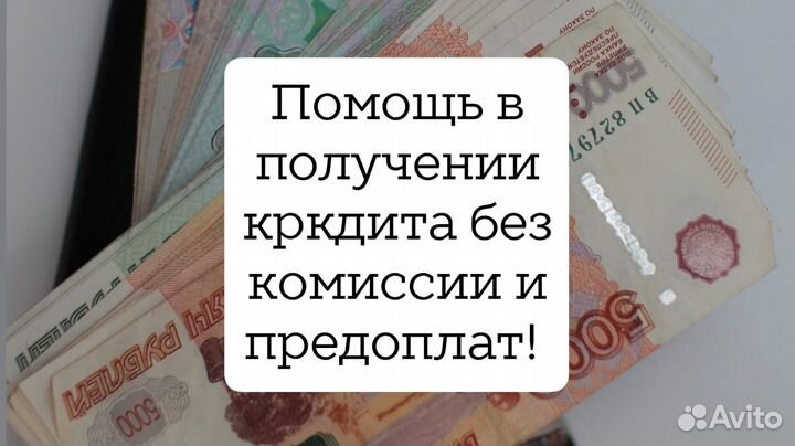 Помощь в получении кредита без предоплаты