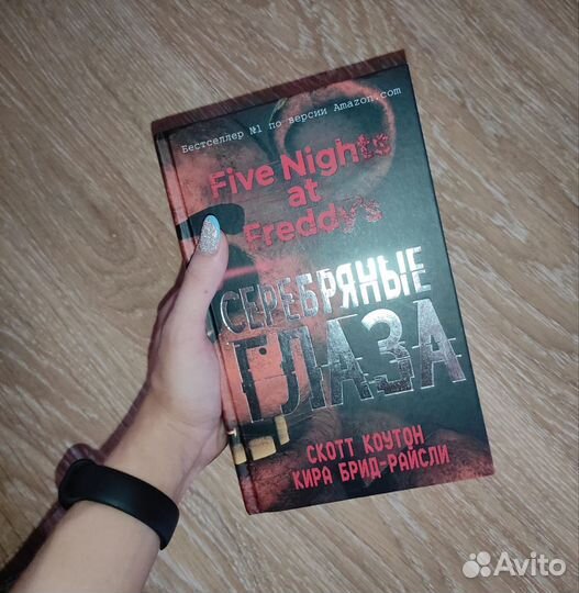 Серебряные глаза