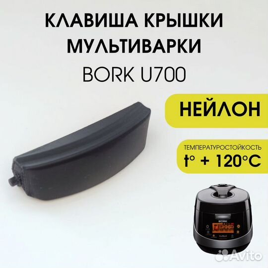 Кнопка крышки мультиварки bork U700