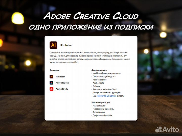 Adobe Creative Cloud / одно приложение на 1 месяц