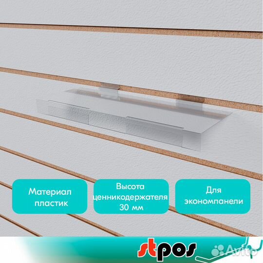 Полка пластиковая в экономпанель с Ц/Д, прозр. 5шт