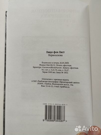 «Первооснова» Гвидо фон Лисп