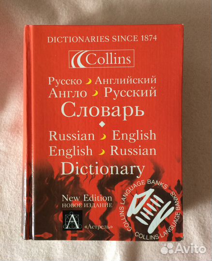 Русско-английский и англо-русский словарь Collins