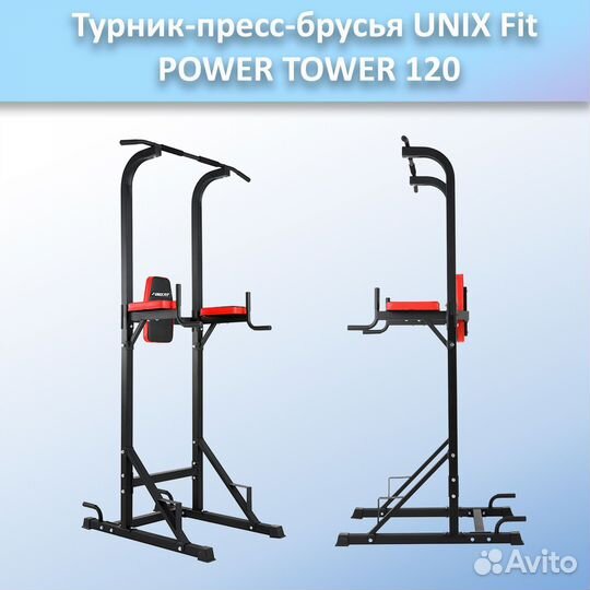 Турник-пресс-брусья unix Fit powertower 120.141