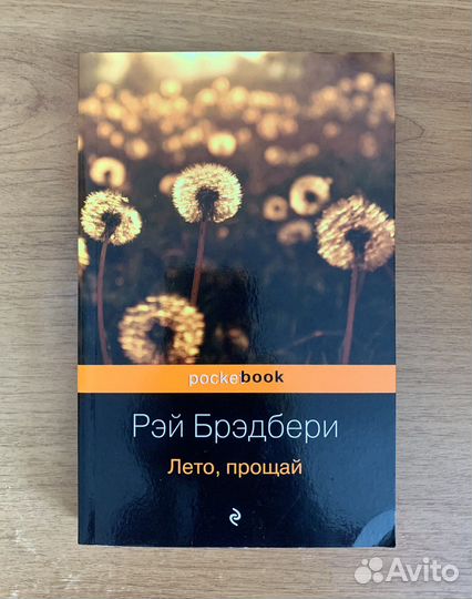 Книга «Лето, прощай» Рэй Брэдбери