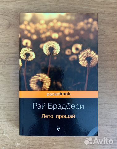 Книга «Лето, прощай» Рэй Брэдбери
