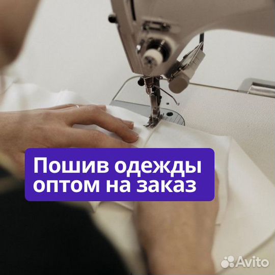 Швейное производство принимает заказы