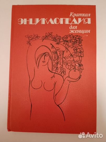 Краткая энциклопедия для женщин. 1993г
