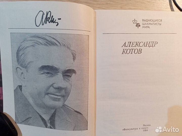 Выдающие шахматисты мира. А. Котов