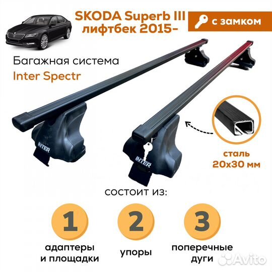Багажник для Skoda Superb III Spectr Замок 20х30