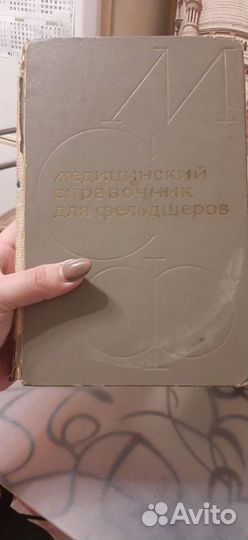 Медицинский справочник для фельдшеров 1971г