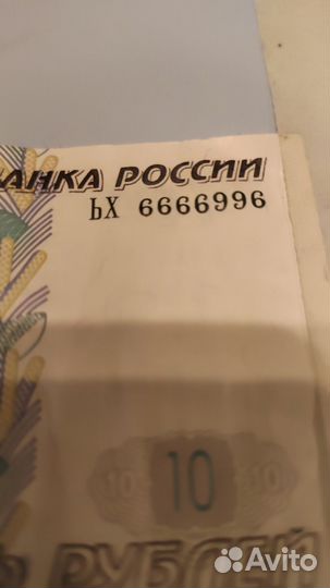 10рублей купюра красивый номер