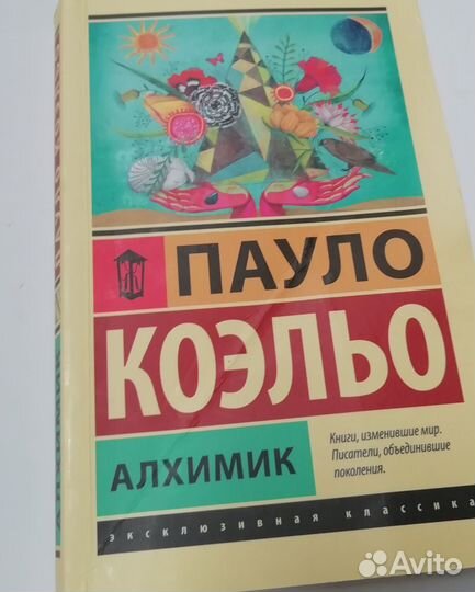 Пауло Коэльо Алхимик