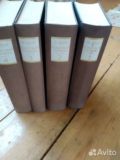 Толковый словарь Даля в 4 томах, за все