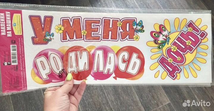 Наклейки на выписку из роддома для авто