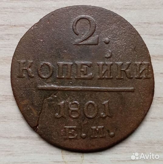 Брак 2 копейки 1801 ем оригинал,нечастый