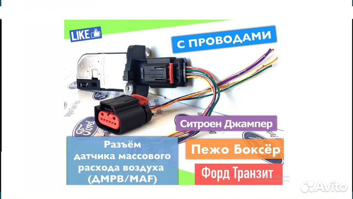 Разъём Датчика дмрв Форд Транзит Пежо Боксёр
