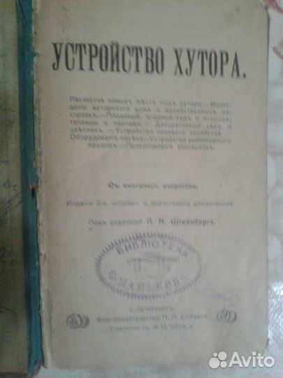 Устройство хутора. 1910 г. П.Н.Штейнберга