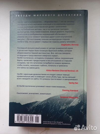 Ю Несбе - Королевство