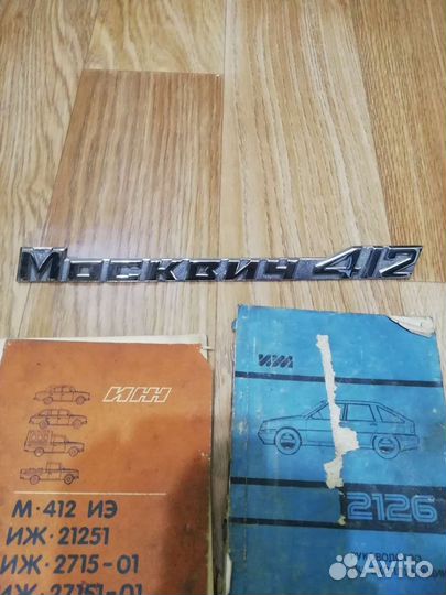 Книжки и эмблема масквич 412 оригинал