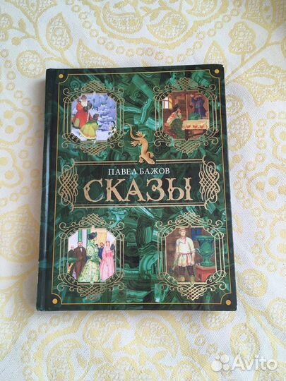 П. Бажов Сказы