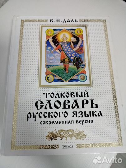 Толковый словарь В.И.Даль