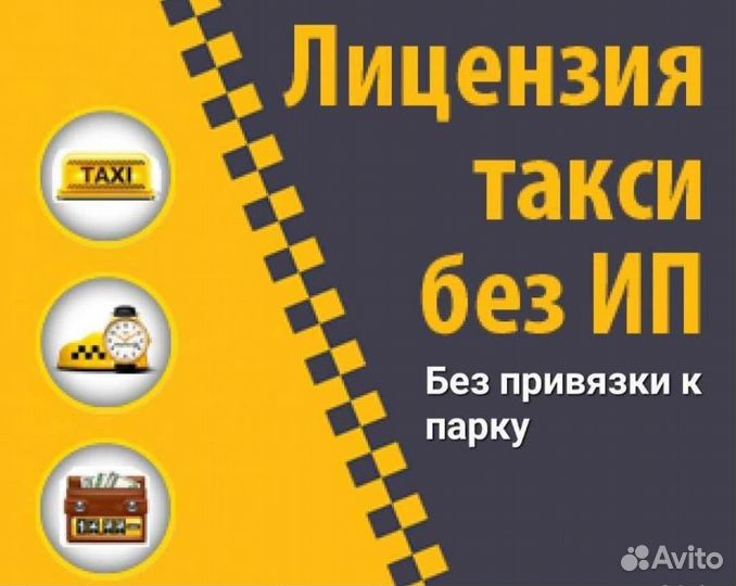 Лицензия на такси без ип