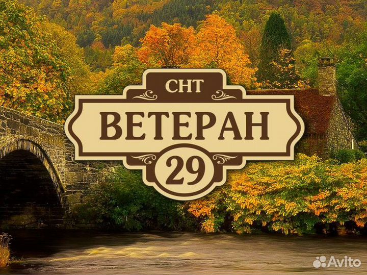 Купить табличку на дом