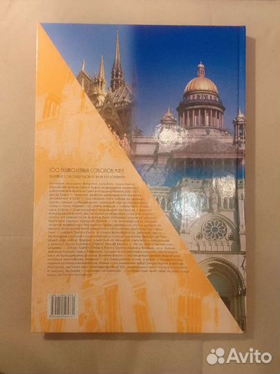 100 великих соборов мира