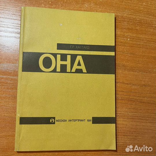 Книги приключения: Она, Рон Хаггард