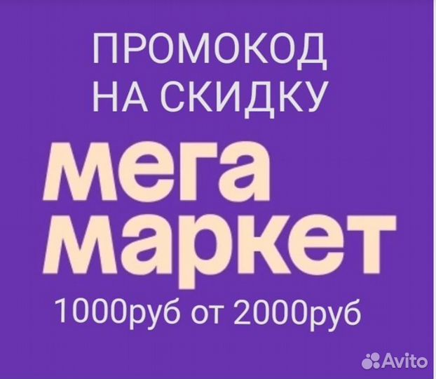 Сбер мега маркет промокоды. Скидка мегамаркет на заказ от 2000. Сбермегамаркет скидка. Сбермегамаркет промокод 1000. Скидка мегамаркет на заказ от 2000.