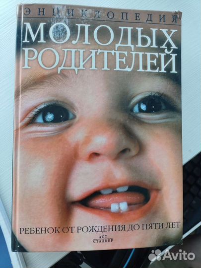 Энциклопедия молодых родителей