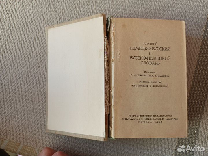 Немецко-русский русско-немецкий словарь, 1960 г