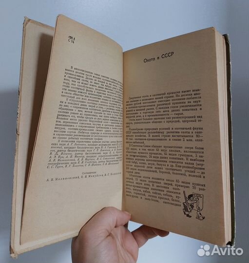 Малиновский А.В. Справочник охотника 1964г